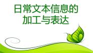 高中信息技术粤教版必修1 信息技术基础3.1.2 日常文本信息的加工与表达教案配套ppt课件