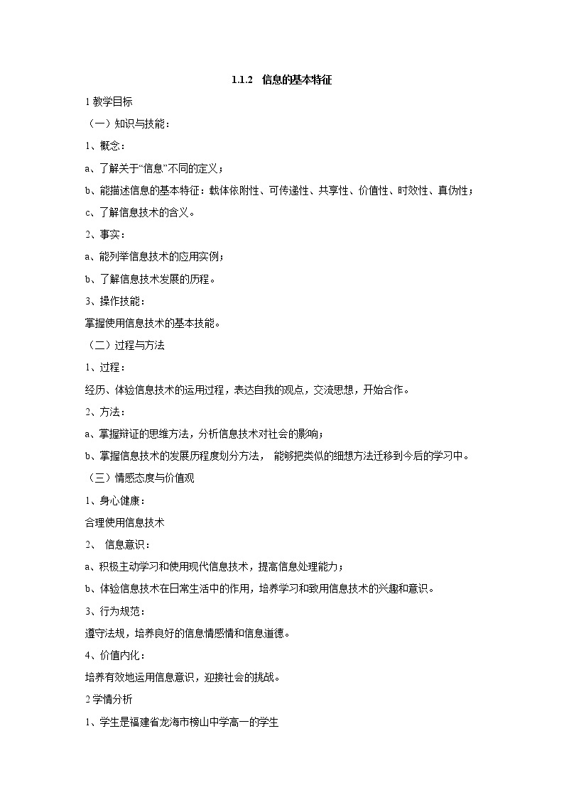 粤教版信息技术必修1第一章信息与信息技术 1.1.2 信息的基本特征 课件+教案 (3)01