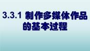 信息技术必修1 信息技术基础3.3.1 制作多媒体作品的基本过程备课ppt课件