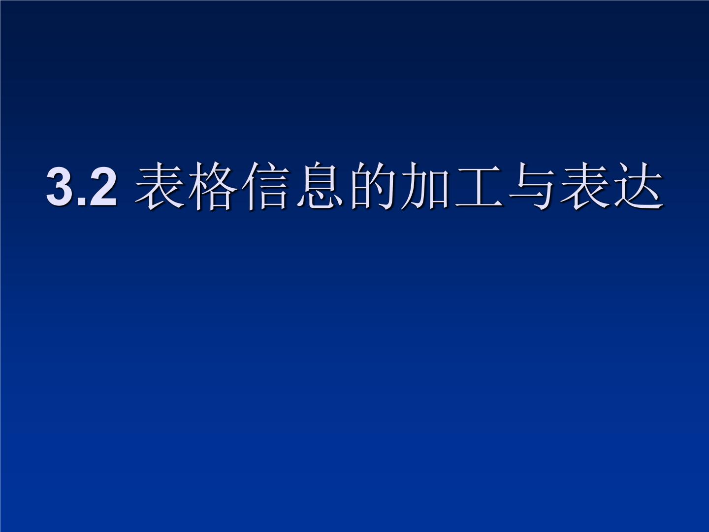 粤教版必修1 信息技术基础3.2.2 建立表格图文ppt课件