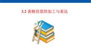 高中信息技术粤教版必修1 信息技术基础3.2.3 利用数值计算分析数据说课ppt课件