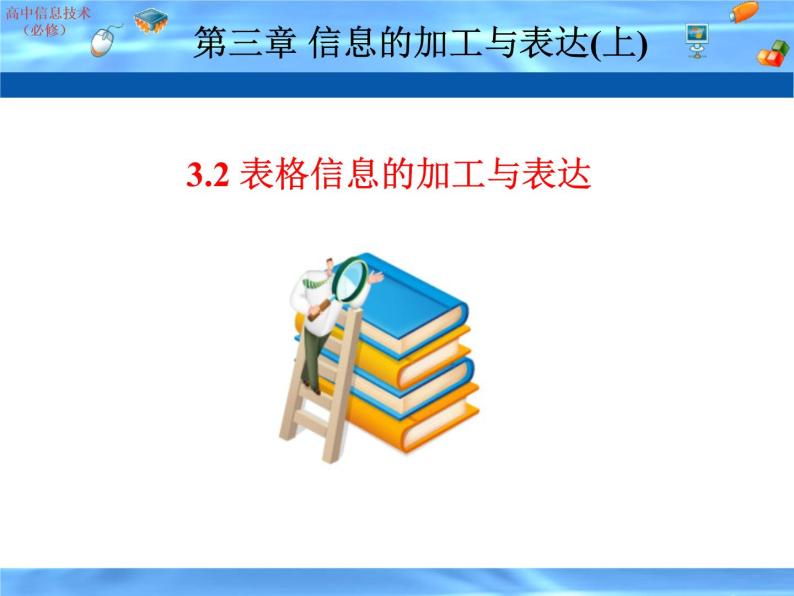 粤教版信息技术必修1第三章信息的加工与表达（上） 3.2.3 利用数值计算分析数据 课件+教案+素材 (2)01