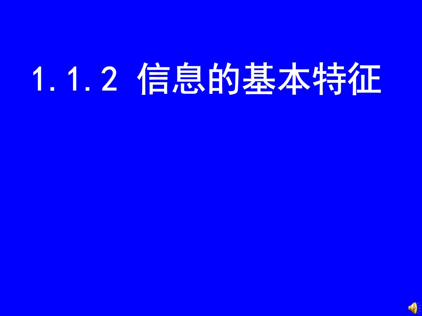 高中信息技术粤教版必修1 信息技术基础1.1.2 信息的基本特征课堂教学ppt课件