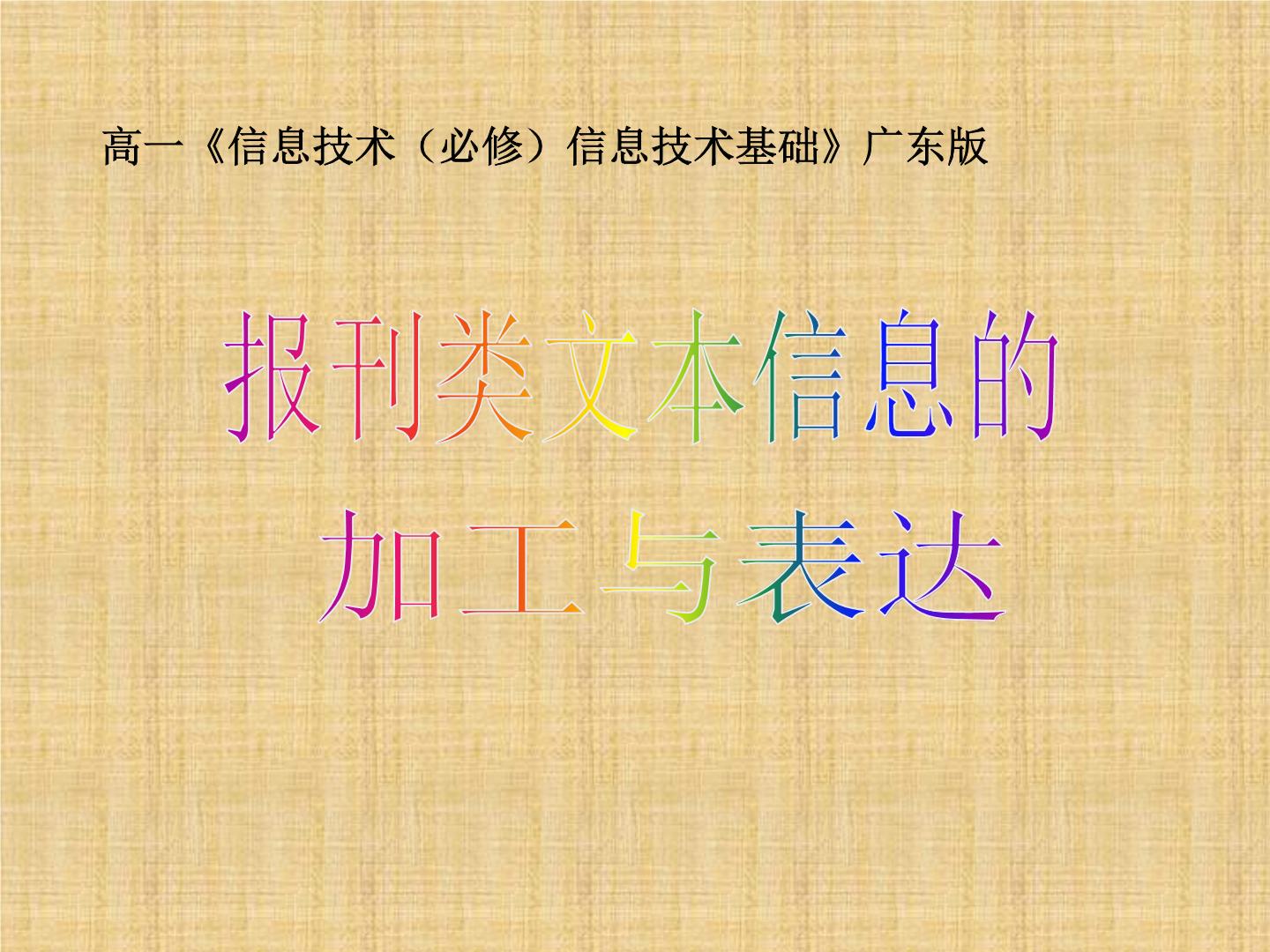 高中信息技术3.1.3 报刊类文本信息的加工与表达集体备课ppt课件