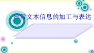高中粤教版第三章 信息的加工与表达(上)3.1 文本信息的加工与表达3.1.2 日常文本信息的加工与表达课前预习ppt课件