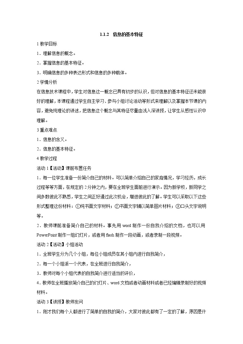 粤教版信息技术必修1第一章信息与信息技术 1.1.2 信息的基本特征 课件+教案 (5)01