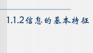 粤教版必修1 信息技术基础1.1.2 信息的基本特征教课内容课件ppt