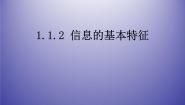 高中信息技术粤教版必修1 信息技术基础第一章 信息与信息技术1.1 信息及其特征1.1.2 信息的基本特征图片ppt课件