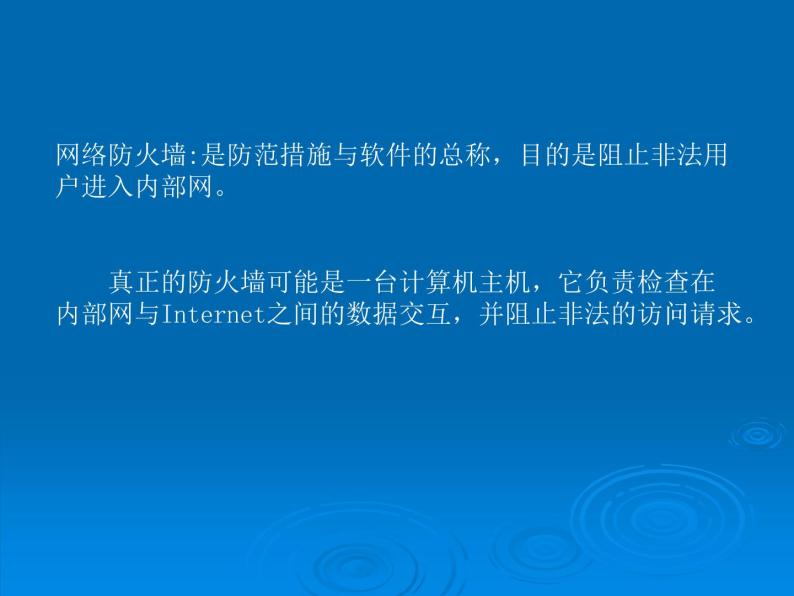 高中信息技术 6.2网络安全防护技术课件 粤教版选修3 (共15张PPT)06