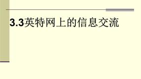 高中信息技术粤教版选修3 网络技术应用3.3 因特网上的信息交流授课ppt课件