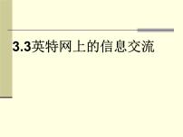 高中信息技术粤教版选修3 网络技术应用3.3 因特网上的信息交流授课ppt课件