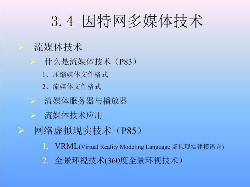 高中信息技术 3.4因特网多媒体技术 粤教版选修3 (共11张PPT)02