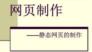 高中信息技术第四章 网站的开发4.3 网页的制作备课ppt课件