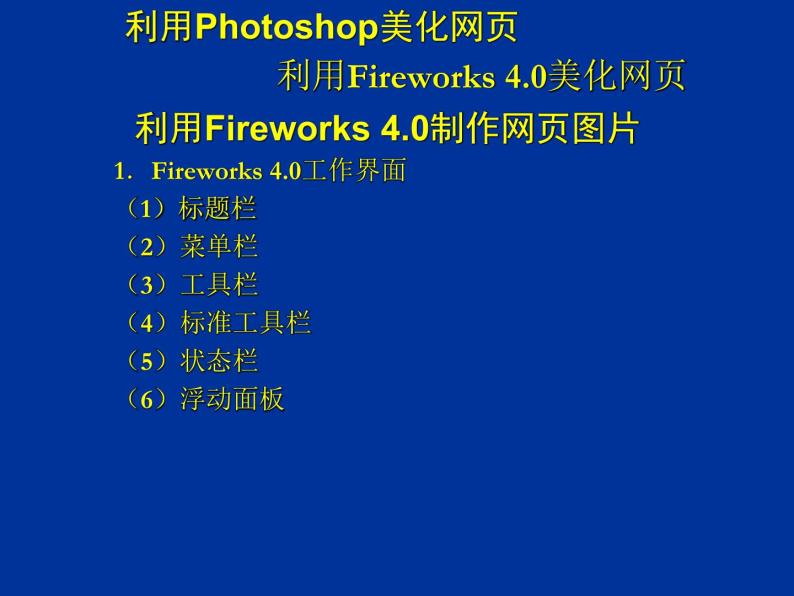 高中信息技术 4.4网页的美化与特效制作课件教案 粤教版选修3 (共17张PPT)08