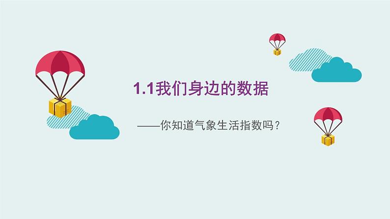 1-1身边的数据课件PPT第1页