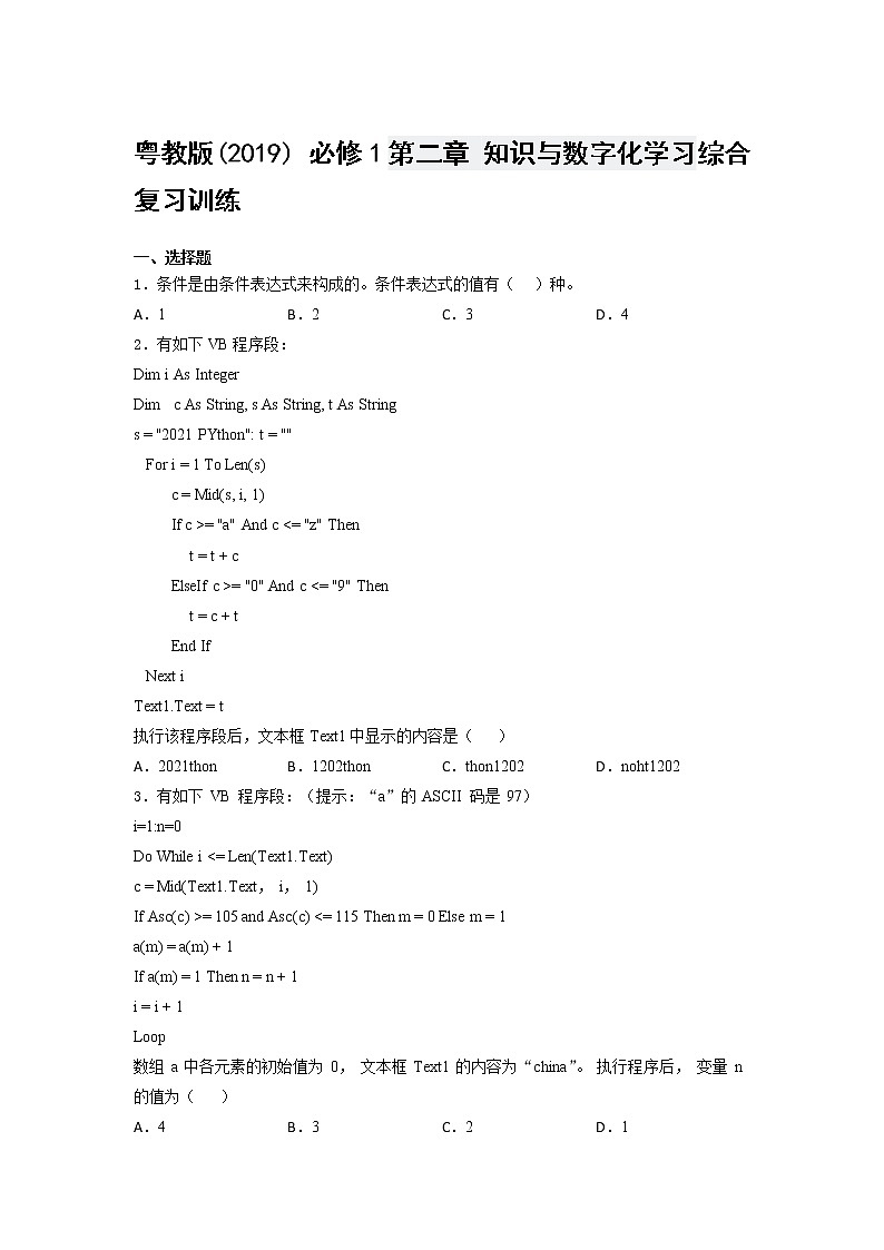 粤教版(2019) 必修1第二章 知识与数字化学习综合复习训练(含答案)01