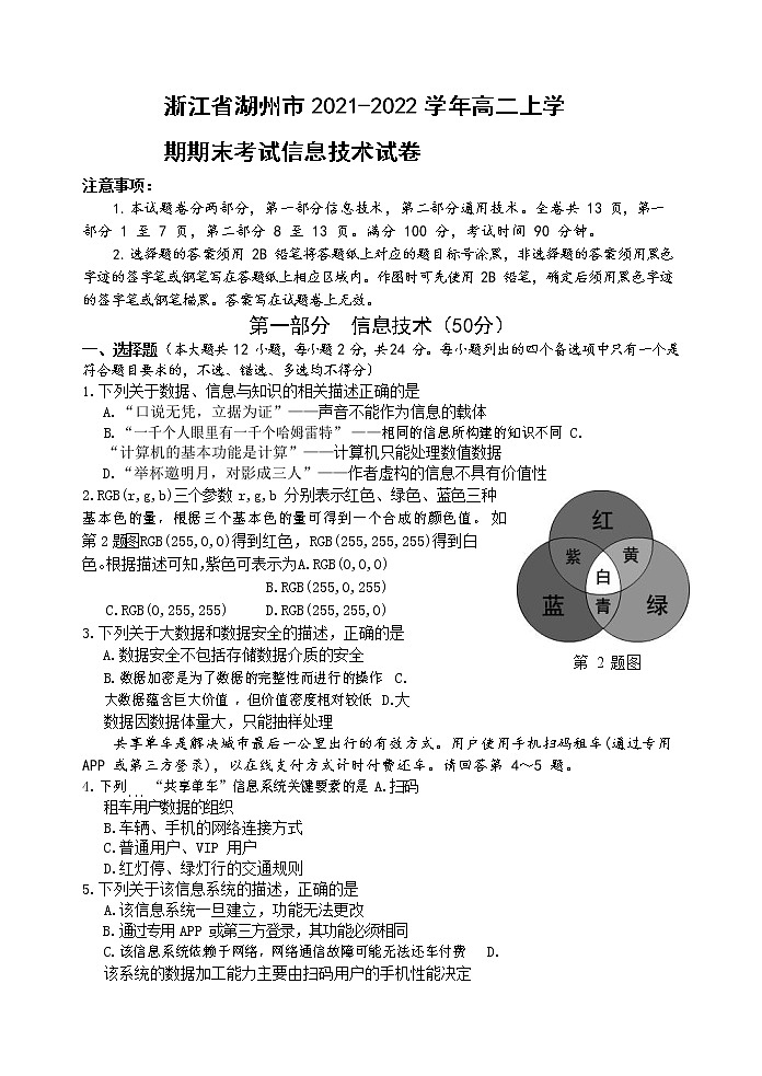 2021-2022学年浙江省湖州市高二上学期期末考试信息技术试题  Word版第1页