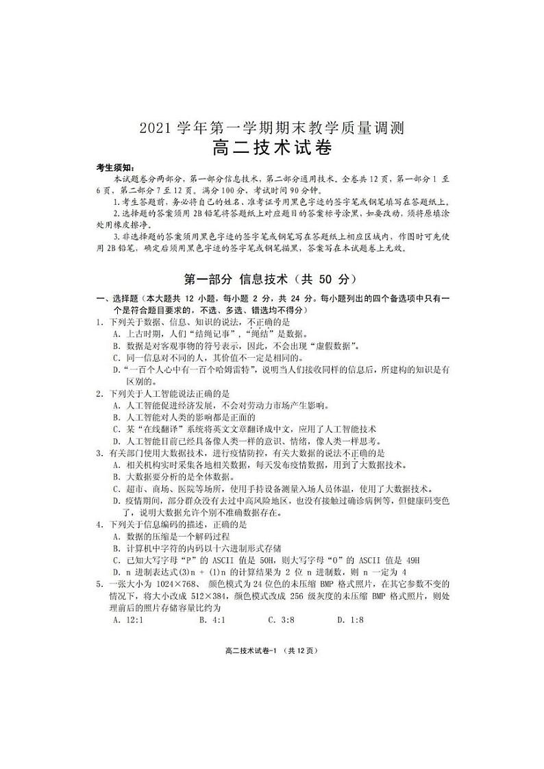 2021-2022学年浙江省绍兴柯桥区高二上学期期末教学质量调测信息技术试题 PDF版第1页