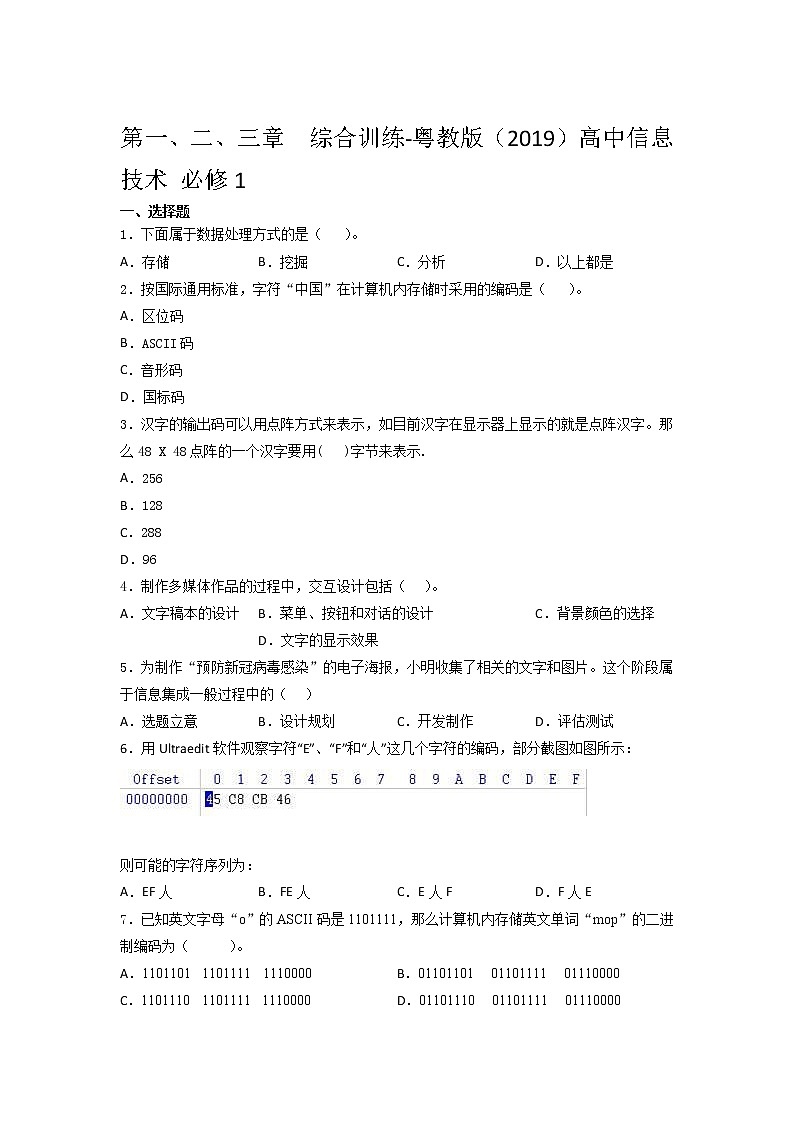 粤教版(2019)高中信息技术 必修1第一、二、三章 综合训练(含答案)第1页