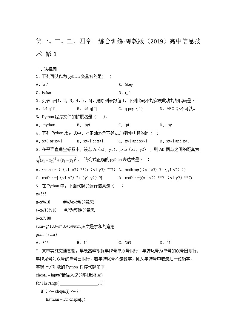 粤教版(2019)高中信息技术 修1第一、二、三、四 章 综合训练(含答案)第1页