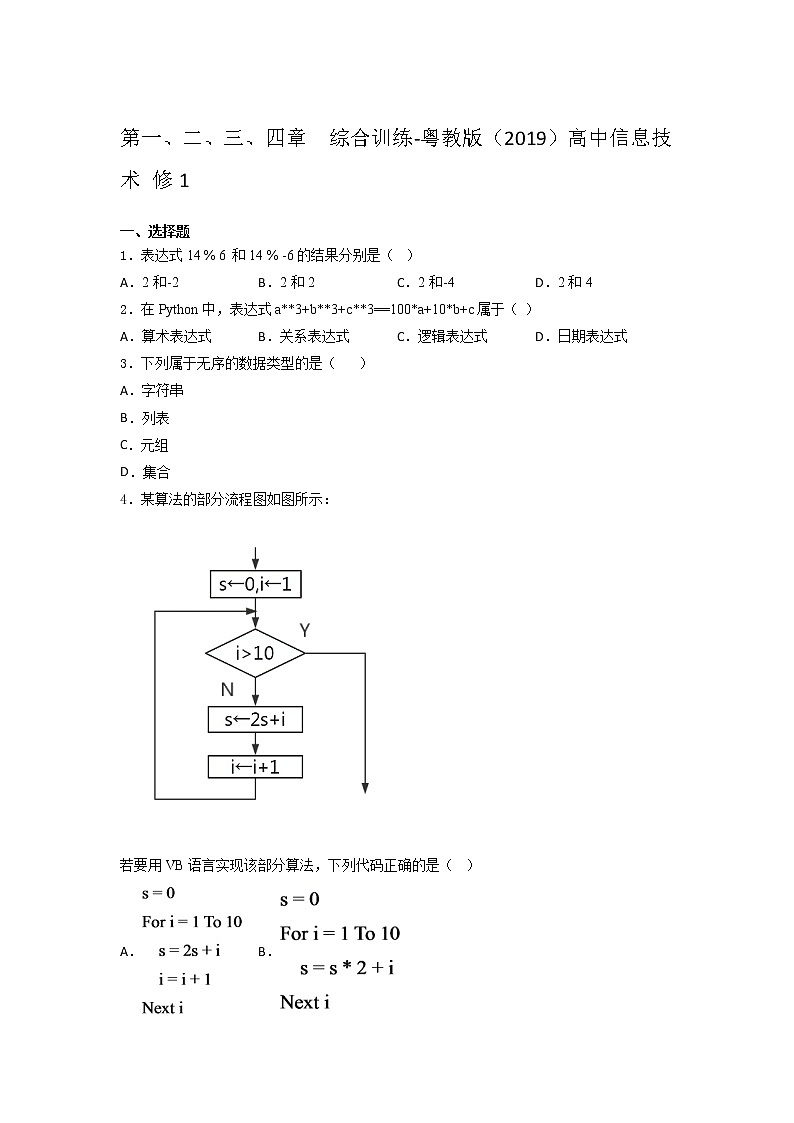 粤教版(2019)高中信息技术 修1第一、二、三、四章 综合 训练(含答案)第1页
