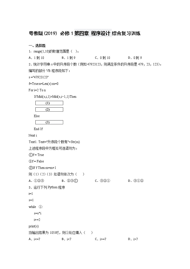 粤教版(2019) 必修1第四章 程序设计综合复习训练(含答案)第1页