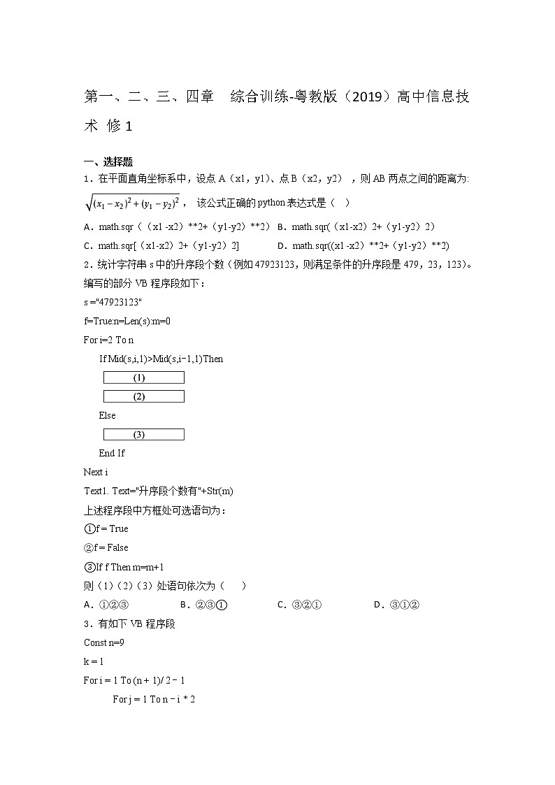 粤教版(2019)高 中信息技术 修1第一、二、三、四章 综合训练(含答案)第1页