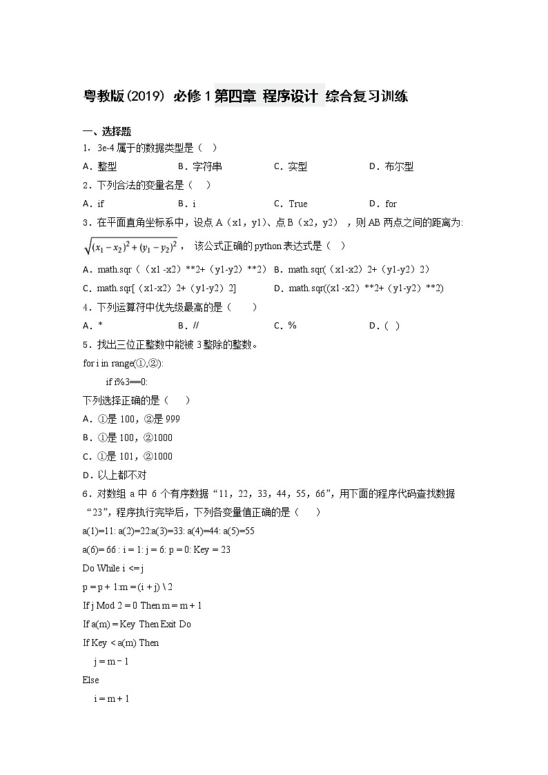 粤教版(2019) 必修1第四章 程序设计 综合复习训练(含答案)第1页