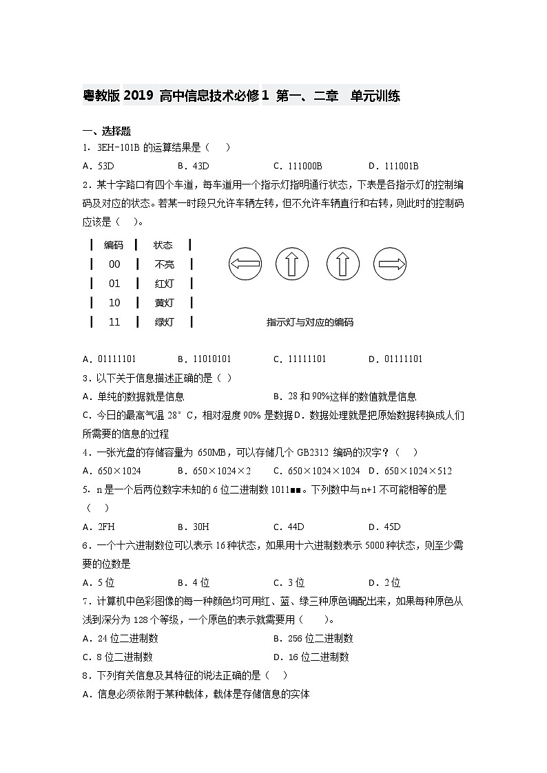 粤教版2019 高中信息技术必修1 第一、二章 单元训练(含答案)第1页