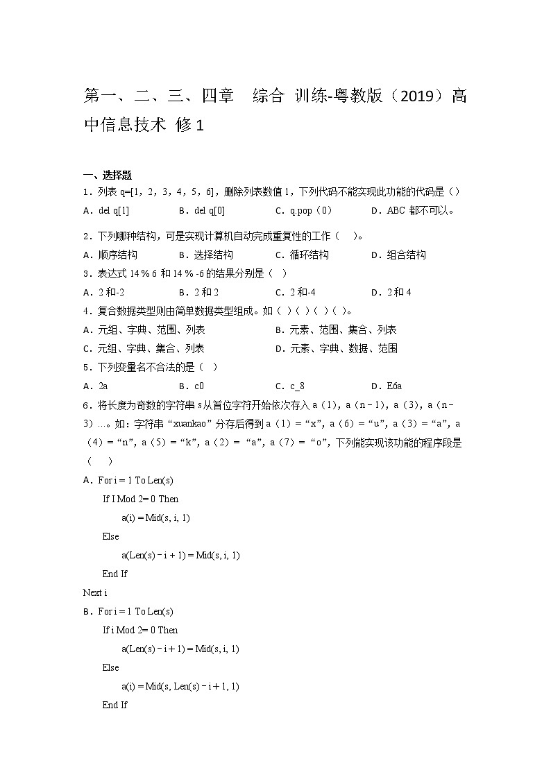 粤教版(2019)高中信息技术 修 1第一、二、三、四章  综合 训练(含答案)第1页