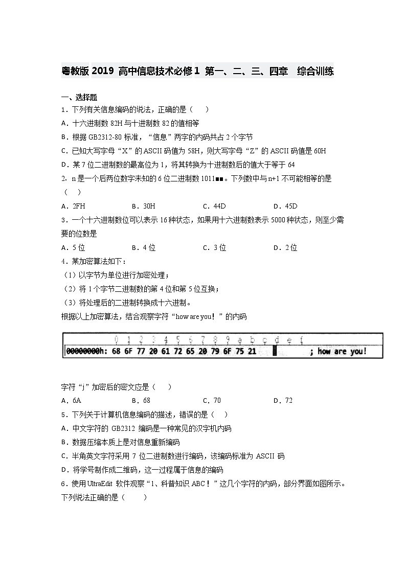 粤教版2019 高中信息技术必修1 第一、二、三、四章 综合训练(含答案)01