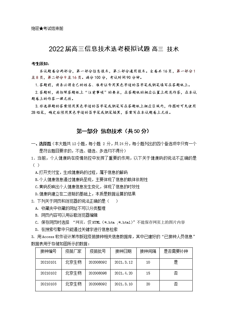 2022浙江省诸暨市海亮高级中学高三上学期选考模拟最后一测信息技术试题含解析第1页