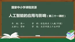 1221高一【信息技术(人教中图版)】人工智能的应用与影响（第三十二课时）-课件00