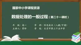 1111高一【信息技术(人教中图版)】数据处理的一般过程（第二十一课时）-课件