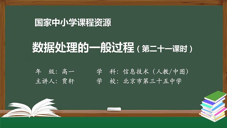 1111高一【信息技术(人教中图版)】数据处理的一般过程(第二十一课时)-课件第1页
