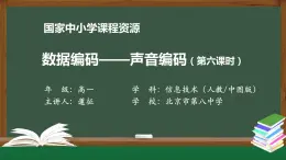 0916高一【信息技术(人教中图版)】数据编码——声音编码（第六课时）-教学PPT