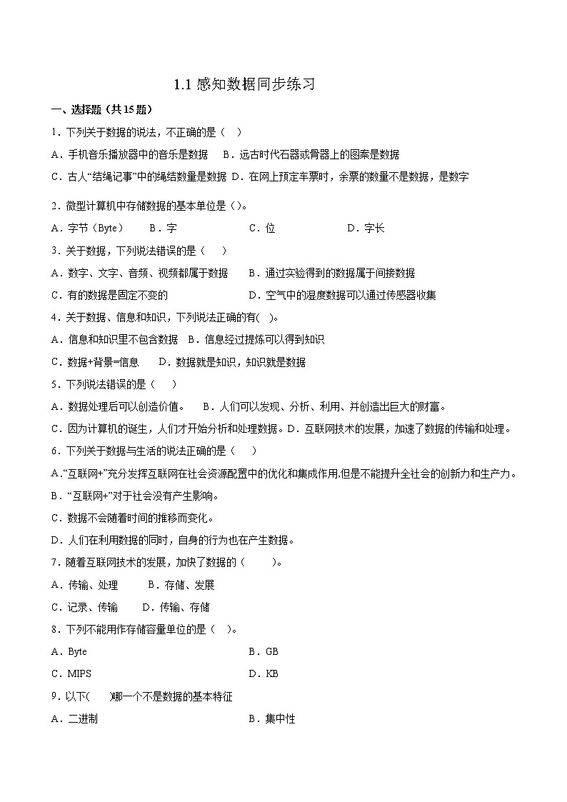 1.1感知数据同步练习2021-2022学年高一信息技术上学期浙教版(2019)必修一数据与计算01