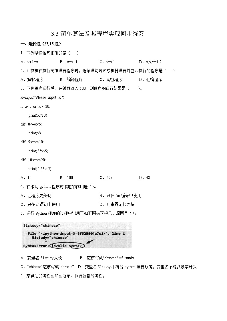 信息技术必修1 数据与计算3.3 简单算法及其程序实现精品课后作业题