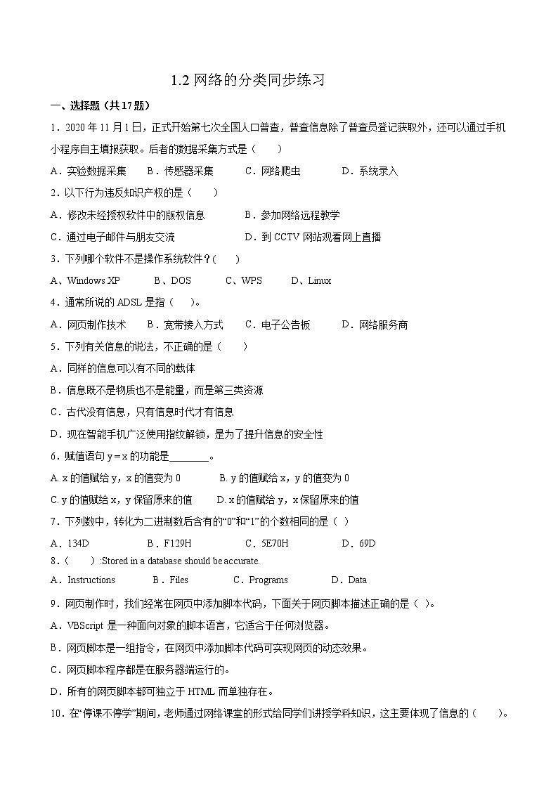 1.2网络的分类同步练习2021-2022学年高二信息技术上学期浙教版(2019)选择性必修二网络基础第1页