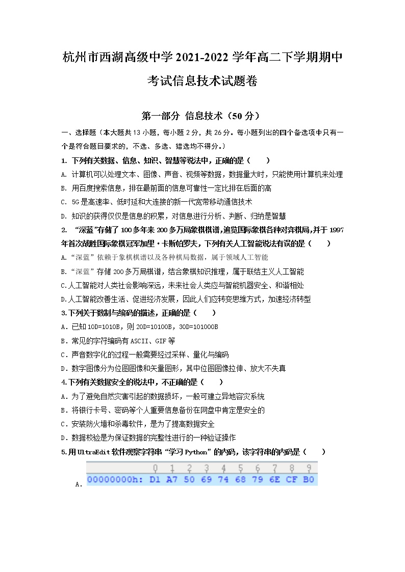 2021-2022学年浙江省杭州市西湖高级中学高二下学期期中考试信息技术试题 Word版