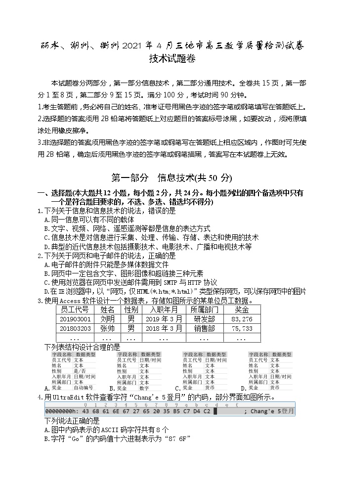 浙江省丽水、湖州、衢州三地市2021届高三下学期4月教学质量检测（二模）信息技术试题 含答案