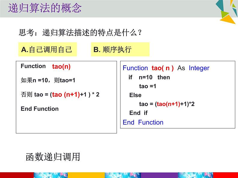 高中信息技术 从裴波那契的兔子问题看递归算法递归算法与递归程序 部优课件06