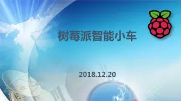 高中信息技术教科00课标版选修 其他应用树梅派智能车 部优课件