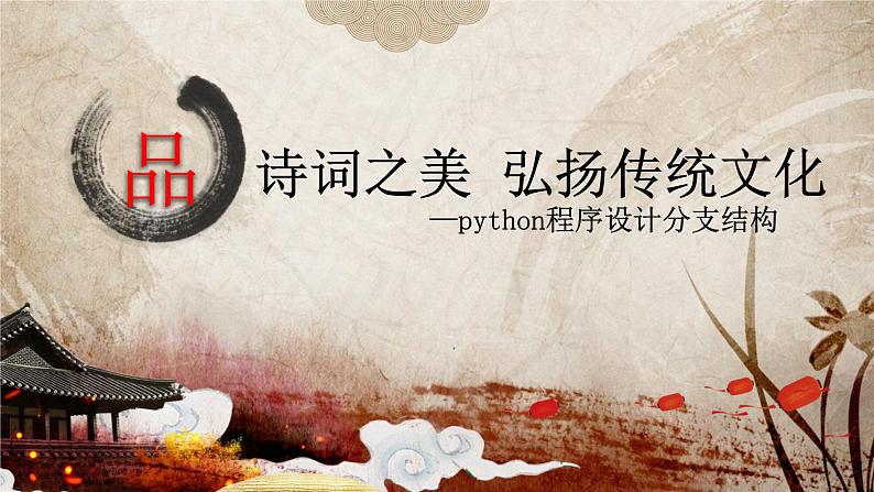 高中信息技术 选择结构python程序设计分支结构 部优课件第7页