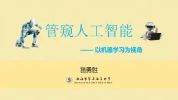 高中信息技术 什么是人工智能管窥人工智能——以机器学习为视角 部优课件