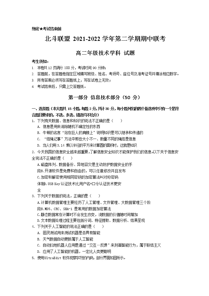 2021-2022学年浙江省北斗联盟高二下学期期中联考信息技术试题（Word版）
