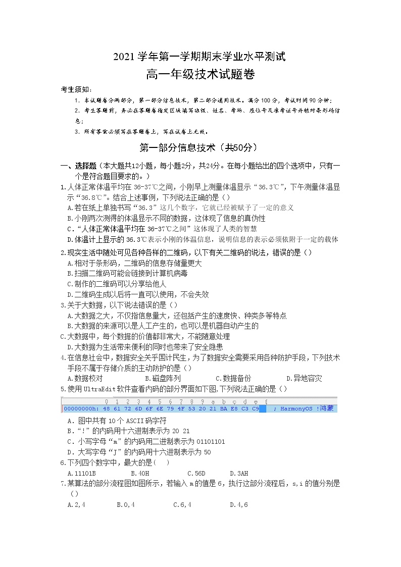 浙江省杭州市七县市2021-2022学年高一上学期期末学业水平测试信息技术试题 Word版含答案