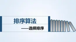 浙教版高中信息技术选修一 5.3《数据排序》课件PPT