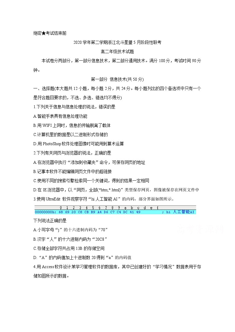 2021浙江省北斗星盟高三下学期5月适应性联考试题信息技术含答案第1页
