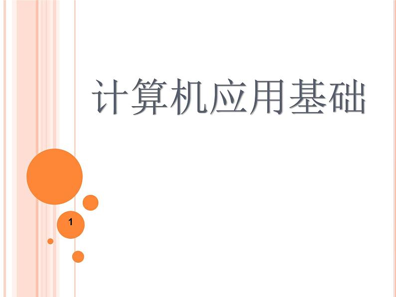 计算机应用基础项目化教程—第1模块课件PPT第1页